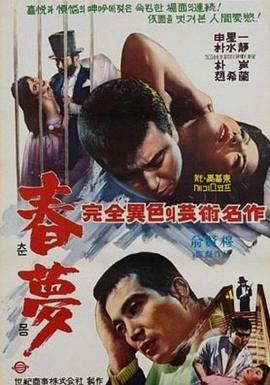 春梦 춘몽
