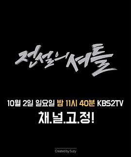 传说的穿梭 전설의 셔틀