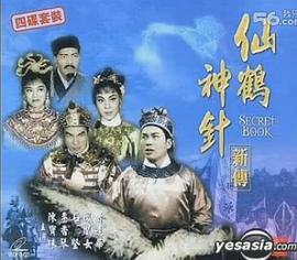 仙鹤神针新传(上集) 仙鶴神針新傳 (上集)