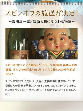 当家姐姐彩蛋物语 福助人偶的秘密 とと姉ちゃんもう一つの物語『福助人形の秘密』