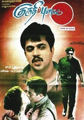 鲜血之河 Kuruthipunal