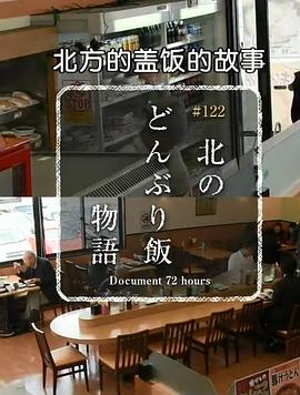 纪实72小时：北方盖饭的故事 ドキュメント72時間 北のどんぶり飯物語