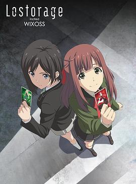 失忆煽动WIXOSS Lostorage incited WIXOSS