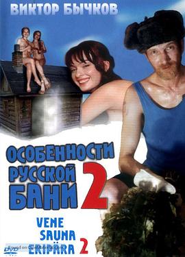 性福的俄罗斯三温暖 2 Особенности банной политики, или Баня 2