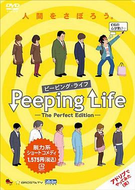 窥探人生 Peeping Life -The Perfect Edition-