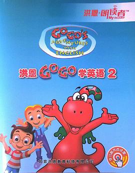 洪恩GOGO学英语 Gogo's Adventures with English