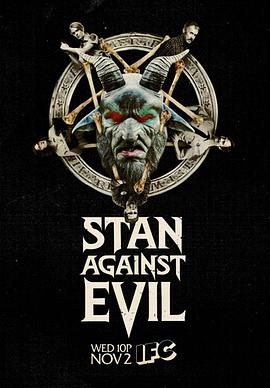 降魔警探 第一季 Stan Against Evil Season 1