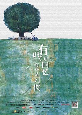 有些是回忆 有些是习惯