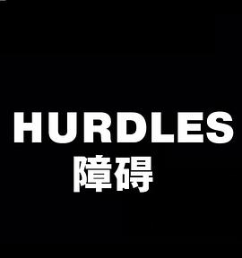障碍 Hurdles