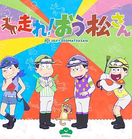 奔跑吧！ 阿松 走れ！おう松さん