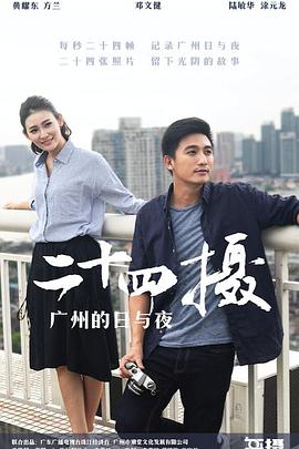 24摄-第一季 24摄