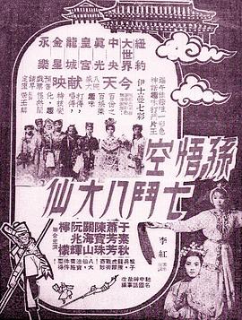 孙悟空大斗八大仙 孫悟空七鬥八大仙