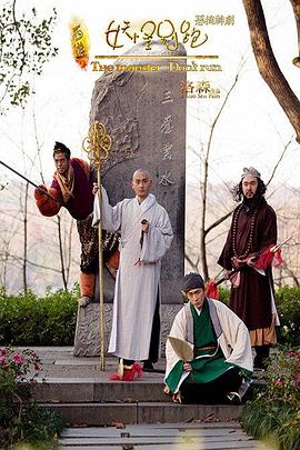 大话西游之妖怪别跑2