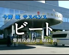 BEAT 警视厅强行犯 樋口显 ビート 警視庁強行犯 樋口顕