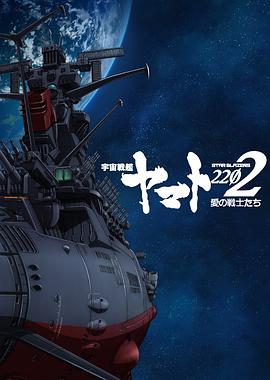 宇宙战舰大和号2202 爱的战士们 第一章 宇宙戦艦ヤマト2202 愛の戦士たち 第一章「嚆矢篇」