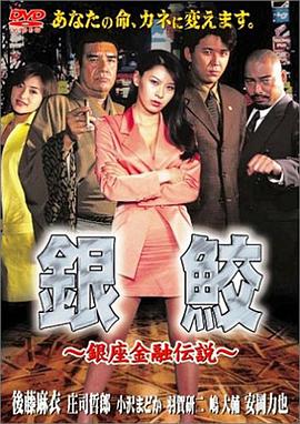 銀鮫 銀座金融伝説