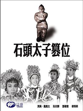 石头太子篡位