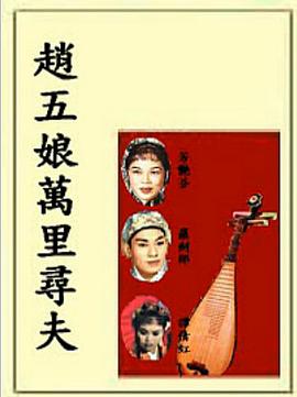 赵五娘万里寻夫