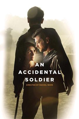 意外的士兵 An Accidental Soldier
