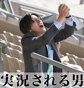 被实况转播的男人 実況される男