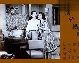 多情竹织鸭 多情竹織鴨
