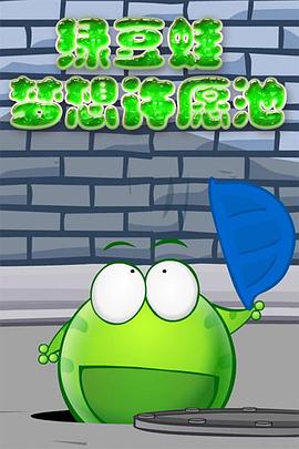 绿豆蛙：梦想许愿池