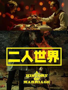 二人世界