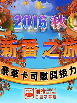 2016年秋季新番之旅 ~豪华卡司慰问品接力~ 2016秋 ドラマツアーズ 豪華キャスト差し入れリレー