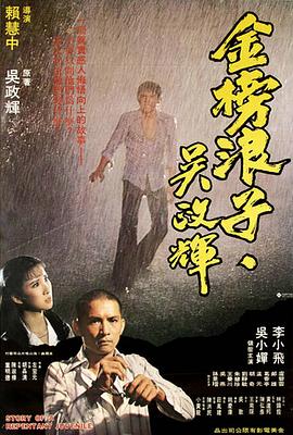 金榜浪子吴政辉 金榜浪子吳政輝