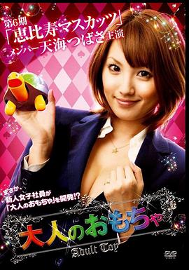 性趣新人王 大人のおもちゃ