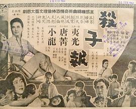 魔窟杀子报 魔窟殺子報