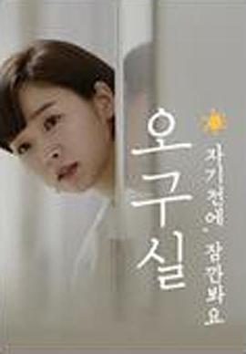 吴求实2 오구실 시즌2