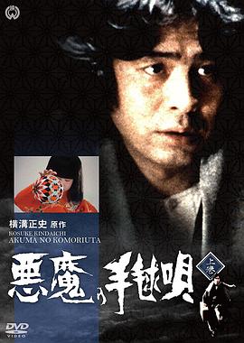 金田一耕助：恶魔的手球歌 金田一耕助シリーズ「悪魔の手毬唄」