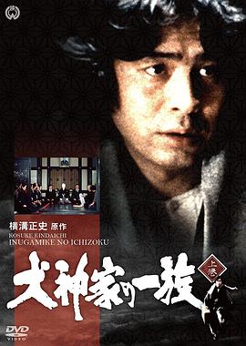 金田一耕助：犬神家族 横溝正史シリーズ・金田一耕助「犬神家の一族」