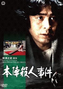 金田一耕助：本阵杀人事件 横溝正史シリーズ・金田一耕助「本陣殺人事件」