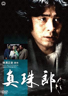 金田一耕助：真珠郎 横溝正史シリーズ・金田一耕助「真珠郎」
