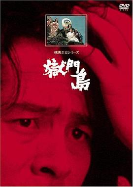 金田一耕助：狱门岛 横溝正史シリーズ・金田一耕助「獄門島」