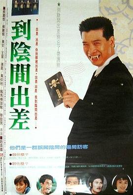 到阴间出差 到陰間出差