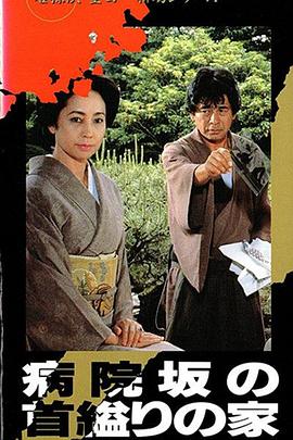 金田一耕助：医院坡血案 金田一耕助シリーズ 「病院坂の首縊りの家」