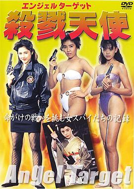 国际情报监视团 杀戮天使 国連情報監視団 エンジェルターゲット 殺戮天使