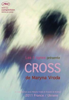 交叉 CROSS