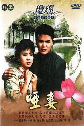 哑妻 啞妻