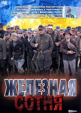 英雄连 Залізна сотня