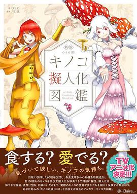 森林的妖精蘑菇娘 森の妖精 キノコの娘