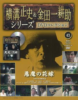 金田一耕助：恶魔的新娘 金田一耕助シリーズ「悪魔の花嫁」