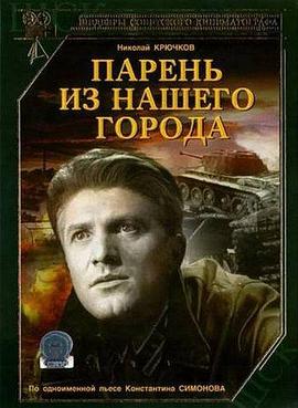 我们村里的年轻人 Paren iz nashego goroda