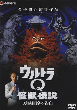 奥特Q怪兽传说 万城目淳的告白 ウルトラQ怪獣伝説 万城目淳の告白
