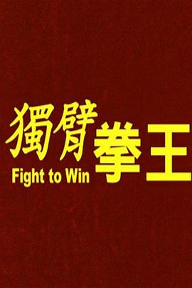 独臂拳王