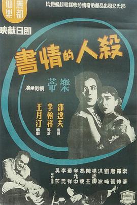 杀人的情书 殺人的情書