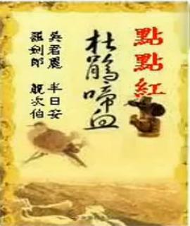 杜鹃啼血点点红